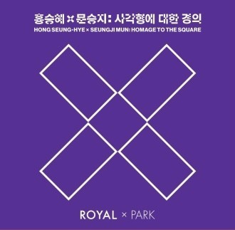 [전시회 추천] 홍승혜X문승지 : 사각형에 대한 경의