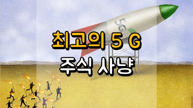  최고의 5G 주식 사냥