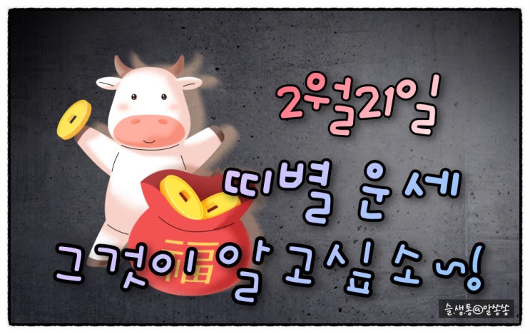  " 띠별 오늘의 운세 " 그것이 알고 싶소 (2월 21일)
