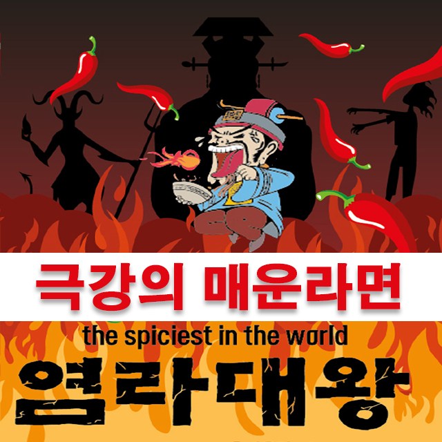 구매평 좋은 극강의 매운맛 염라대왕라면/유튜브챌린지/가장매운라면/매운라면, 염라대왕라면 낱개1봉 추천해요 구매평 좋은 극강의 매운맛 염라대왕라면/유튜브챌린지/가장매운라면/매운라면, 염라대왕라면 낱개1봉 추천해요