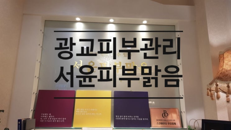  광교피부관리 뱀푸 안면윤곽 관리 서윤피부맑음