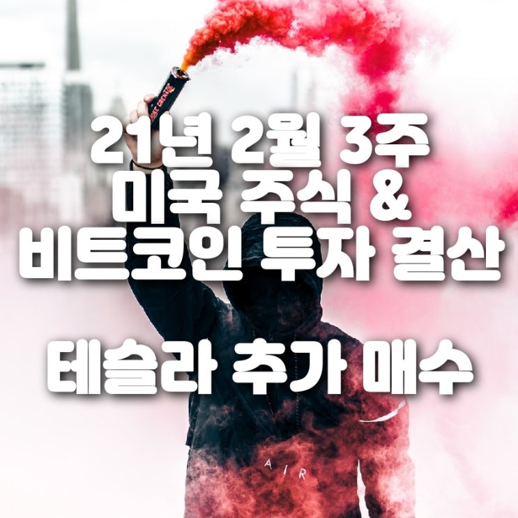  2월 3주차 미국 주식 & 비트코인 선물 투자 결산