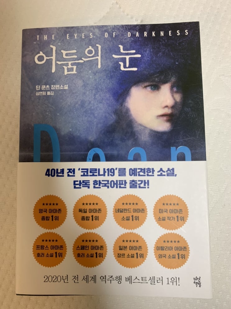  어둠의 눈(딘 쿤츠) 독서후기 : 40년 전에 코로나19를 예견한 소설
