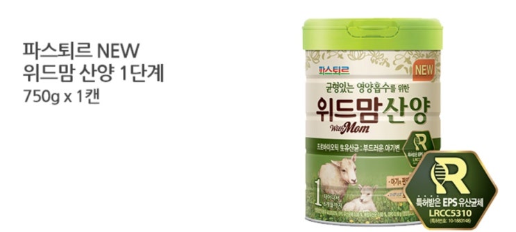  초보 아빠 우리아가 첫 분유 구매 #파스퇴르 위드맘 산양