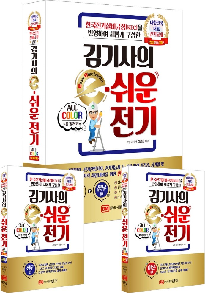 가성비 뛰어난 김기사의 e-쉬운 전기:한국전기설비규정(KEC)을 반영하여 새롭게 구성한 추천해요