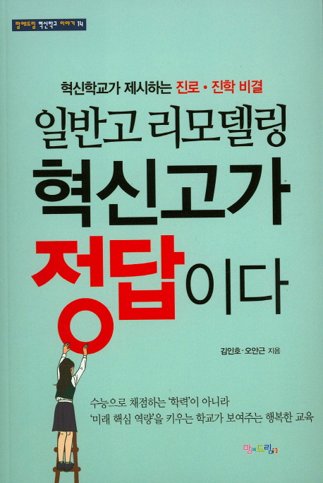 선호도 높은 일반고 리모델링 혁신고가 정답이다:혁신학교가 제시하는 진로 진학 비결, 맘에드림(로켓배송) 추천해요 선호도 높은 일반고 리모델링 혁신고가 정답이다:혁신학교가 제시하는 진로 진학 비결, 맘에드림(로켓배송) 추천해요
