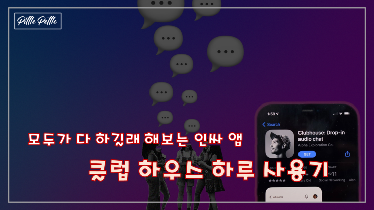  [인싸들은 한다는 바로 그 앱] 클럽 하우스(Clubhouse) 하루 사용기 (안드로이드폰 유저도 할 수 있을까)