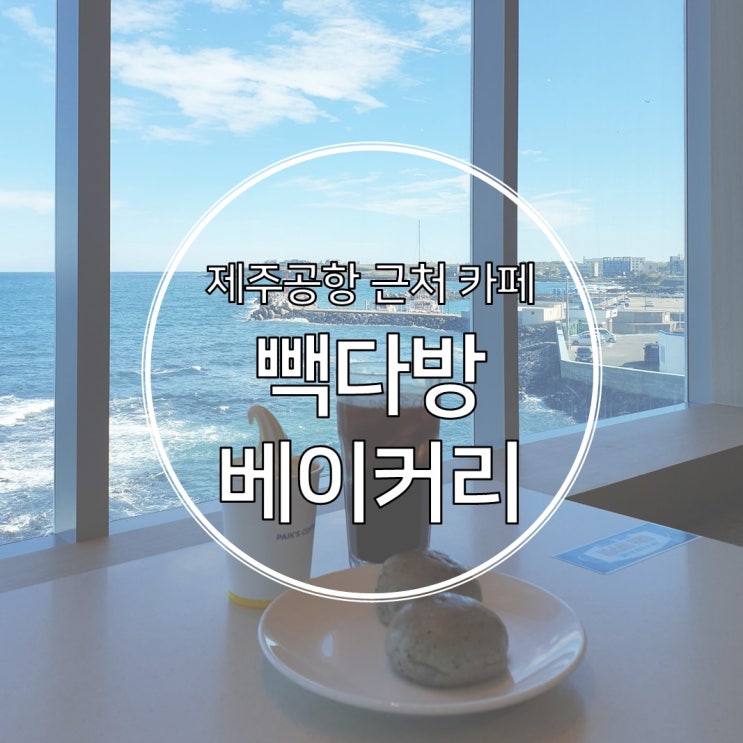  제주공항 근처 카페 빽다방베이커리 제주사수본점