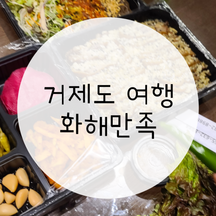 거제도 한화리조트 배달, 화해만족 족발 & 처갓집 거제도 한화리조트 배달, 화해만족 족발 & 처갓집