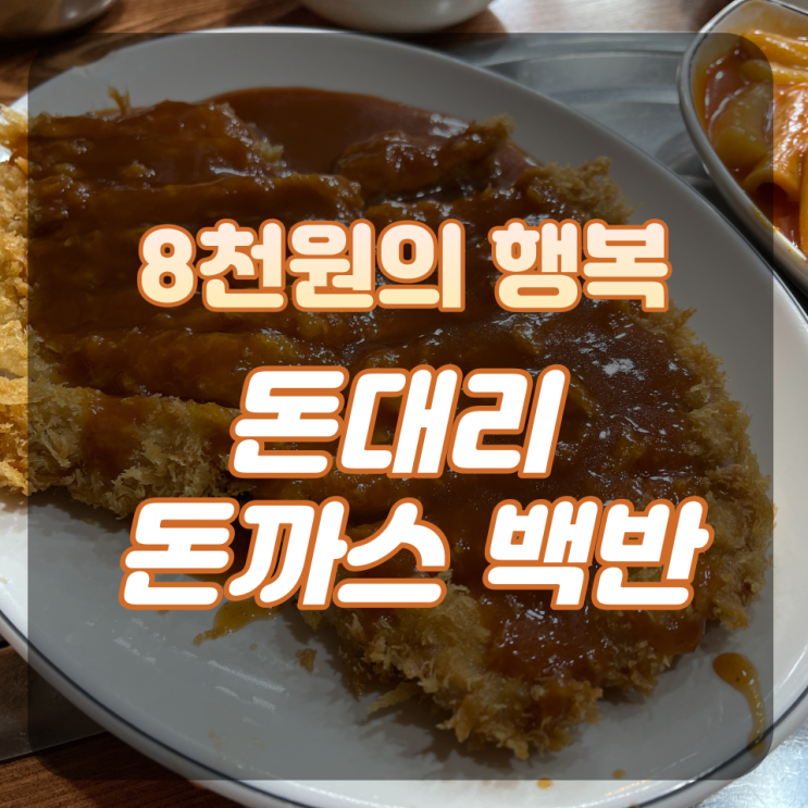  여의도 가성비 맛집 '돈대리 돈까스 백반' (직장인, 학생 추천!)