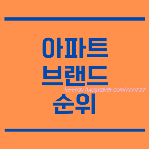  아파트 브랜드 순위 힐스테이트 자이 래미안 롯데캐슬 푸르지오 1위는?