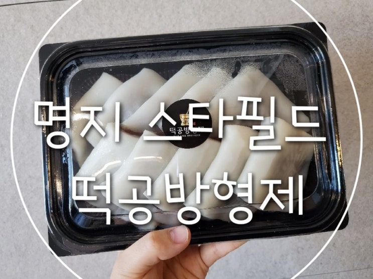  (명지떡집/강서구떡집/명지맛집/아이간식) 명지 스타필드 떡공방형제 영양가득 간편간식으로 너무 맛있어요