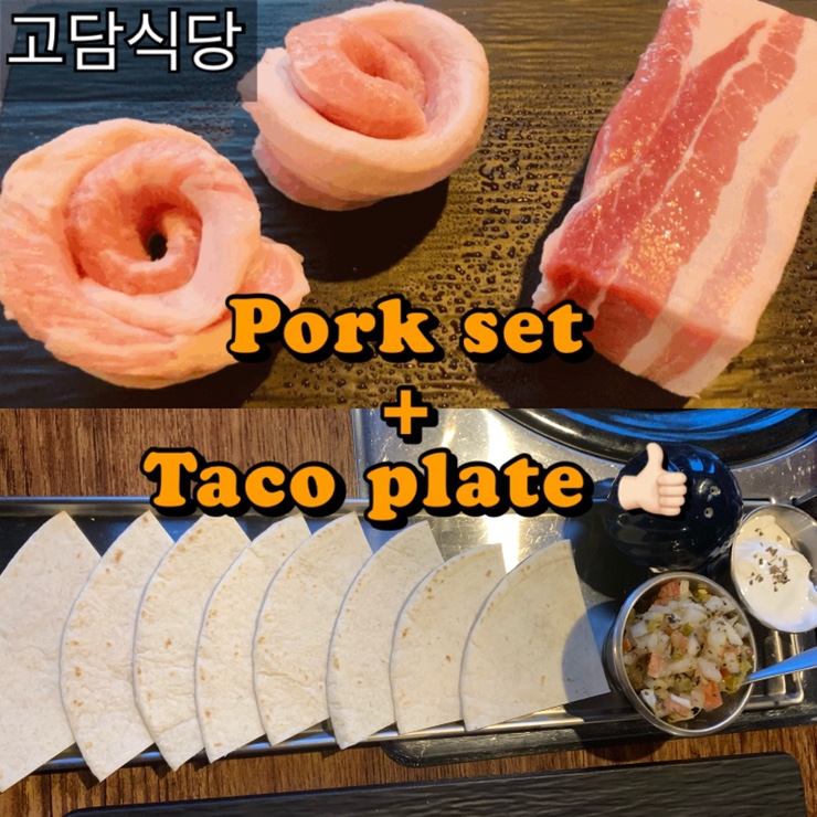  삼성동 삼겹살- 저온숙성 돼지 모둠 + 타코플레이트 천상조합 맛볼 수 있는 고담식당