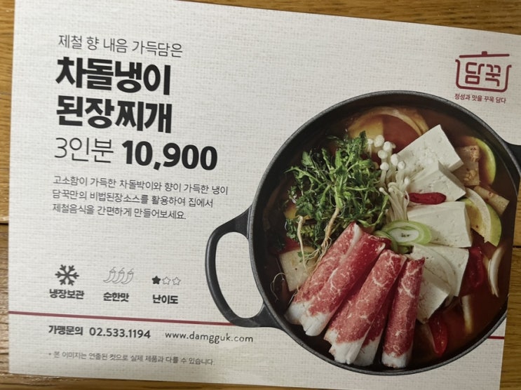  노원 밀키트 맛집!!!담꾹 노원역점(차돌냉이된장찌개 후기)