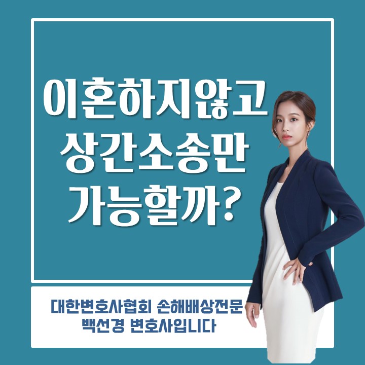  [상간소송] 이혼하지 않고 상간손해배상소송만 할 수 있을까?