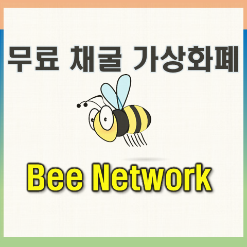  Bee 코인(network) 무료채굴 가상화폐
