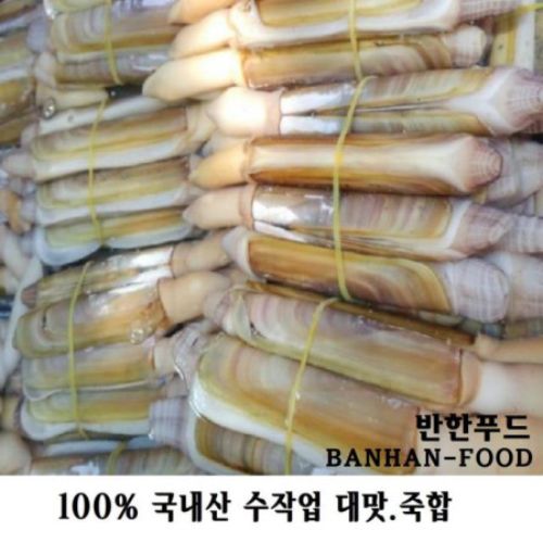 갓성비 좋은 반한푸드(BANHAN FOOD) 반한푸드_국내산100%서해안산 에서 조업하고내장.똥 수작업까지 A급 명품조개 귀한조개 죽합(대맛) 죽기전에 먹어봐야할 조개류로 뽑힌 귀 갓성비 좋은 반한푸드(BANHAN FOOD) 반한푸드_국내산100%서해안산 에서 조업하고내장.똥 수작업까지 A급 명품조개 귀한조개 죽합(대맛) 죽기전에 먹어봐야할 조개류로 뽑힌 귀