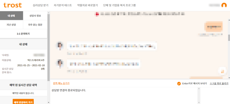  채팅 심리상담 어플 트로스트(trost) 결제한 이유