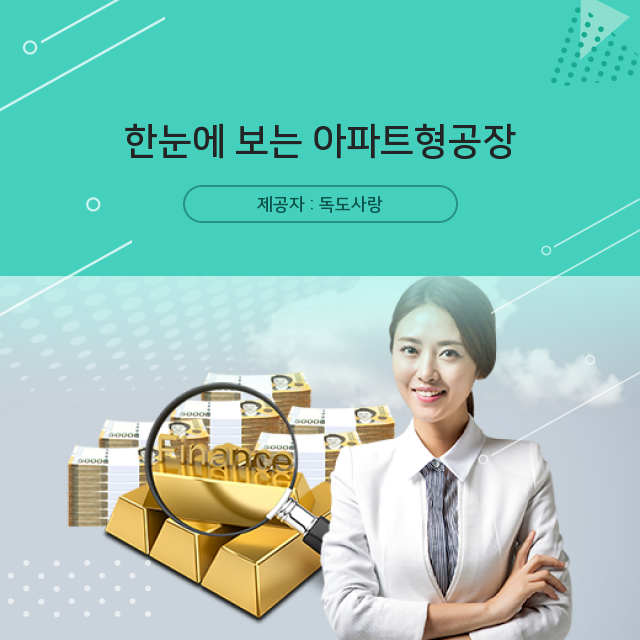  아파트형공장(지식산업센터) 분양/투자상식