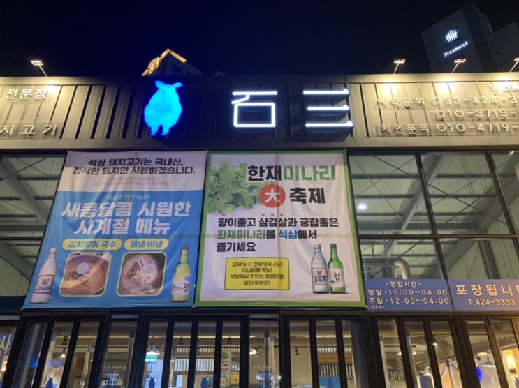  대구 칠성동 “석삼” 고깃집,배에 기름칠하러 고고씽️