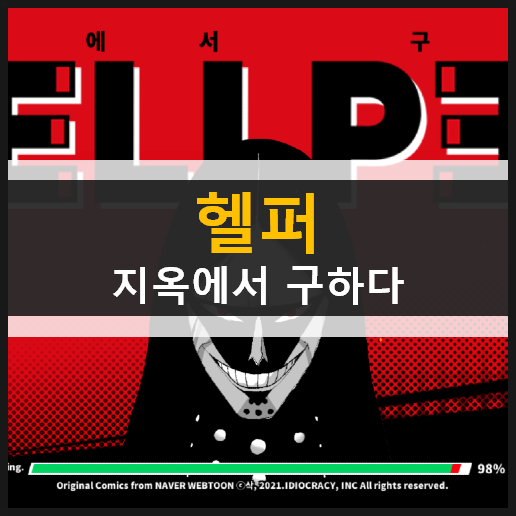 헬퍼(Hellper) 방치형 저승 판타지 모바일 게임 가이드 공략 & 최신 쿠폰 정보 헬퍼(Hellper) 방치형 저승 판타지 모바일 게임 가이드 공략 & 최신 쿠폰 정보