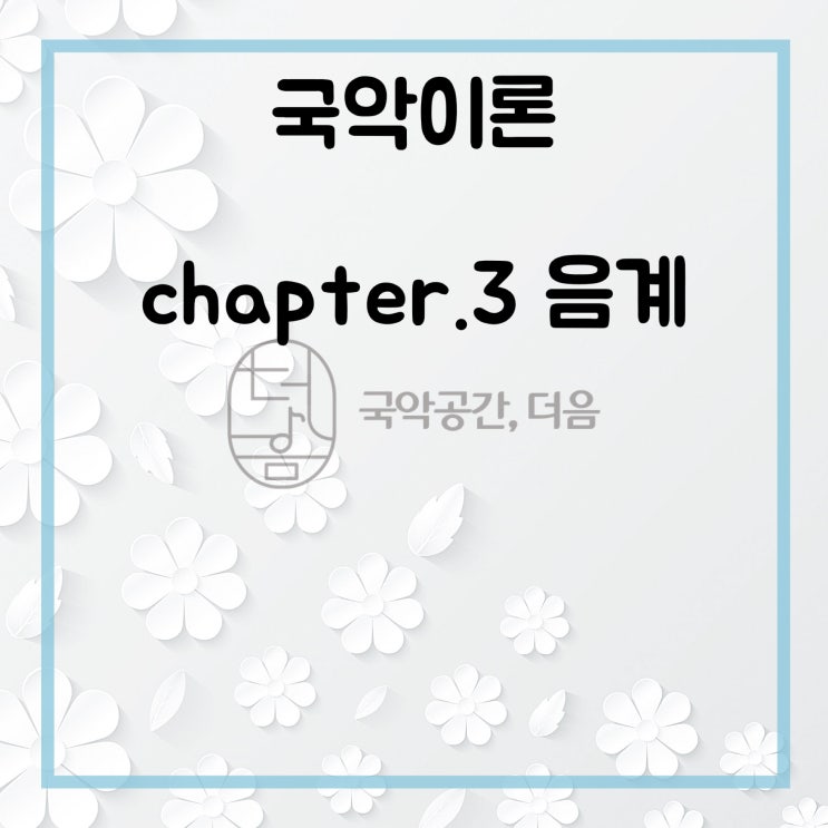 [국악공간 더음, 국악이론] chapter.3 음계