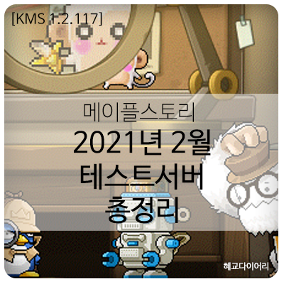 [KMS 신규 패치 T_1.2.117] 메이플스토리 2021년 2월 테스트서버(테섭) 패치 내역 & 이벤트 총정리