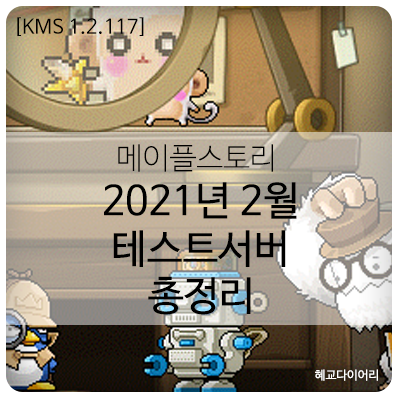  [KMS 신규 패치 T_1.2.117] 메이플스토리 2021년 2월 테스트서버(테섭) 패치 내역 & 이벤트 총정리