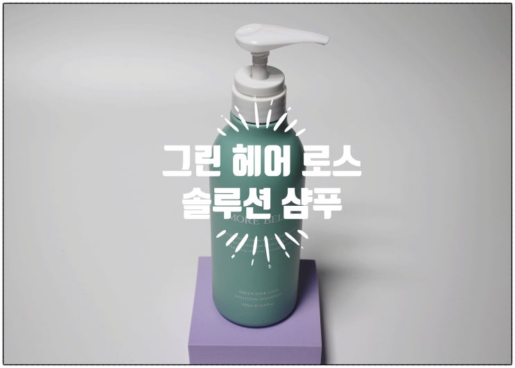  모어벨라 잔디샴푸 :) 그린 헤어 로스 솔루션 탈모 샴푸 추천