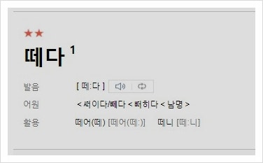 떼다 때다 구분해서 사용하세요 : 네이버 블로그