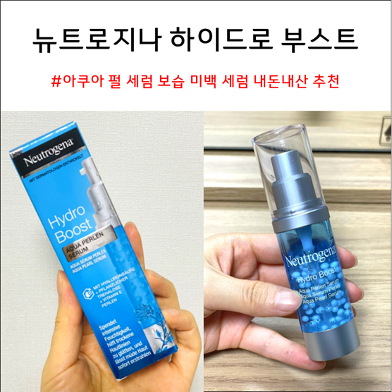  뉴트로지나 하이드로 부스트 아쿠아 펄 세럼 보습 미백 세럼 내돈내산 추천