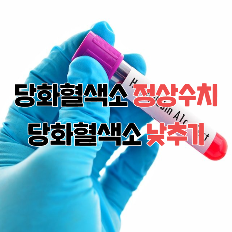  당화혈색소 정상수치&당화혈색소 낮추기 방법은?