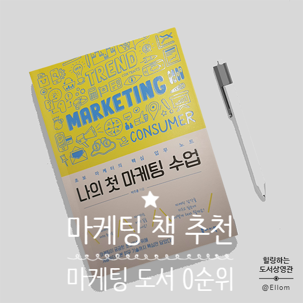  마케팅 책 추천, 나의 첫 마케팅 수업