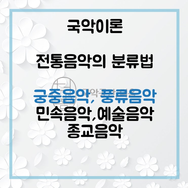  [국악공간 더음, 국악이론] 전통음악의 분류