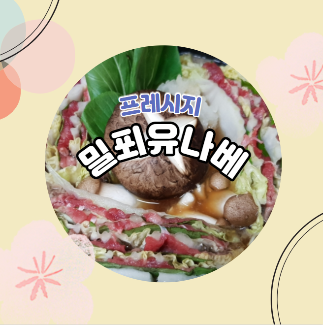  프레시지 밀푀유나베 겹겹이 피어나는 따뜻한 전골요리~
