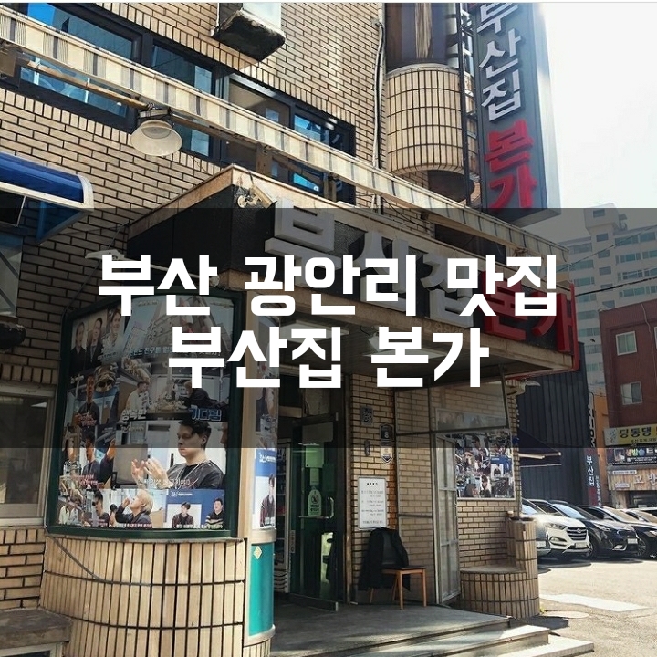  [부산 광안리] 부산집본가/육즙넘치는 언양불고기와 깊은맛의 김치찌개 맛집