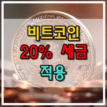 비트코인 차익에 대한 세금 20% 적용