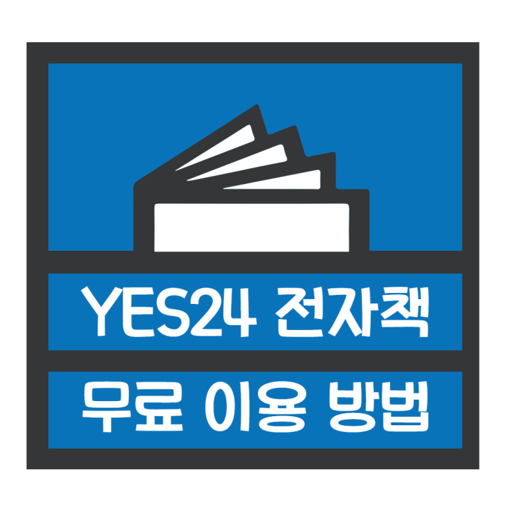 YES24 북클럽 전자책 무료 이용 방법