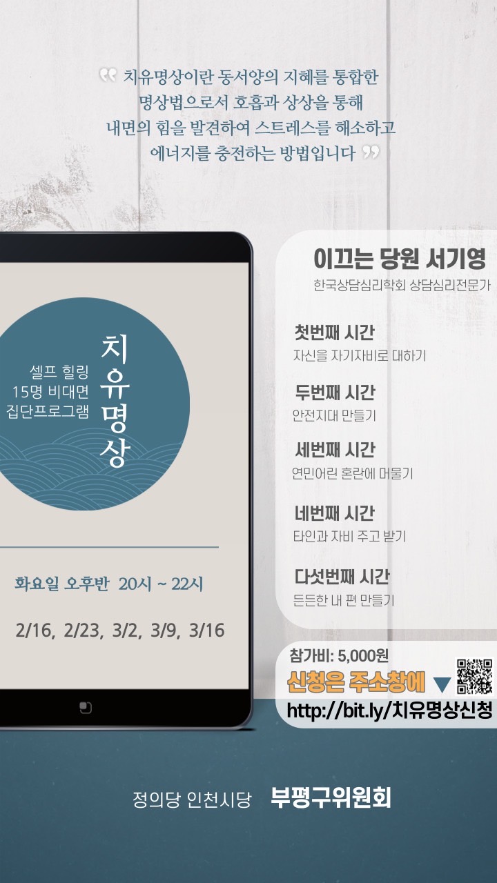  [명상집단프로그램] 정의당 부평위원회