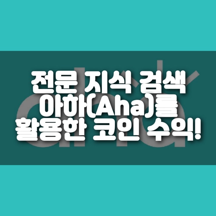  아하(Aha) 토큰 활용하여 코인 재테크 하기! (달에 4만원이!?)