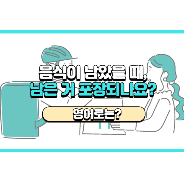  '남은 거 포장되나요?' 영어로는? 'Can I get this to go?'