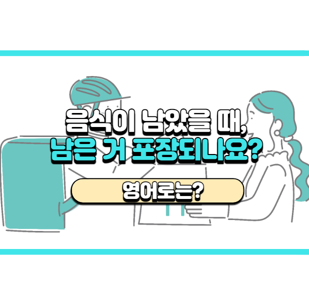 '남은 거 포장되나요?' 영어로는? 'Can I get this to go?'