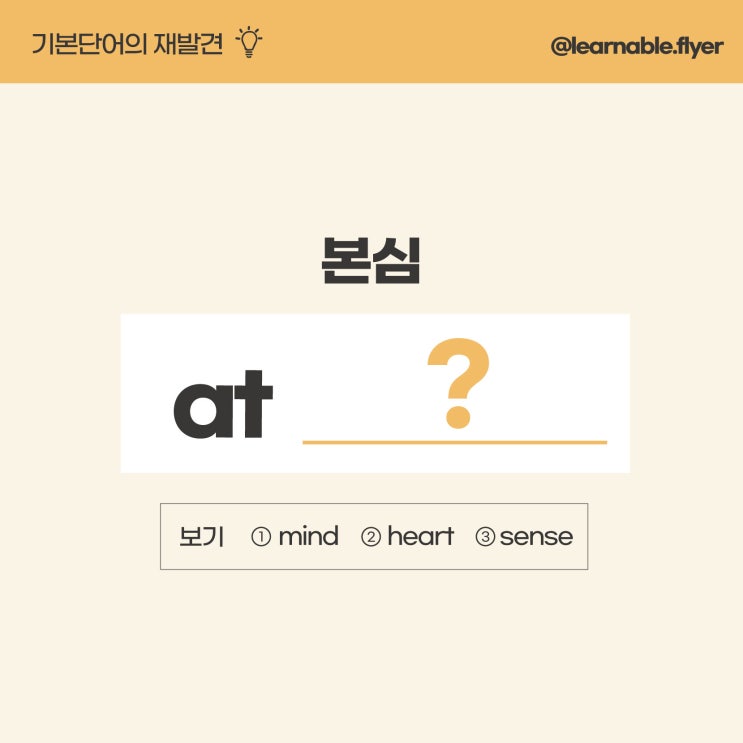  기본영어회화ㅣ'본심'를 영어로? mind 아닙니다! (사당영어학원 러너블)