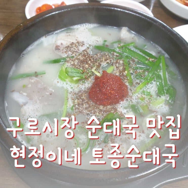  구로 남구로시장 맛집 직접만드는 현정이네 토종순대국
