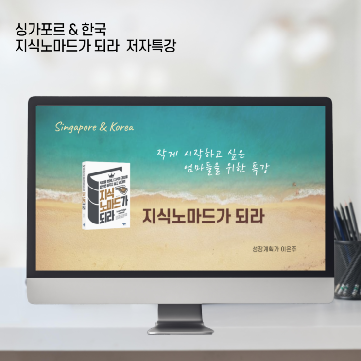  엄마의 꿈은 아직도 진행중 <지식노마드가 되라> 저자특강 후기