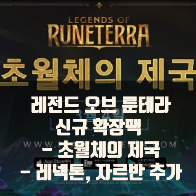 레전드 오브 룬테라 신규 확장팩 '초월체의 제국' 챔피언 레넥톤, 자르반 공개! 레전드 오브 룬테라 신규 확장팩 '초월체의 제국' 챔피언 레넥톤, 자르반 공개!