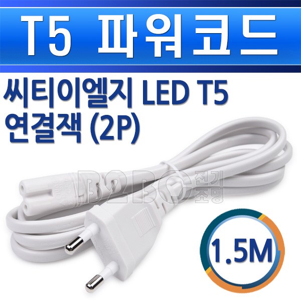 선호도 좋은 씨티이엘지-T5파워코드-전원코드/장식등코드/데코등기구데코기구전원코드, LEDT5파워코드2P/552958 ··· 선호도 좋은 씨티이엘지-T5파워코드-전원코드/장식등코드/데코등기구데코기구전원코드, LEDT5파워코드2P/552958 ···