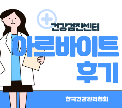 [독취해 1기] 건강검진센터 아르바이트 후기