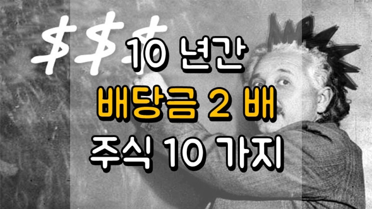 10 년간 배당금이 2 배가 될 주식 10 가지 - MAS, ROL, MC, TSCO, VCTR, GSK, TROW, SPGI, OTEX, FSV