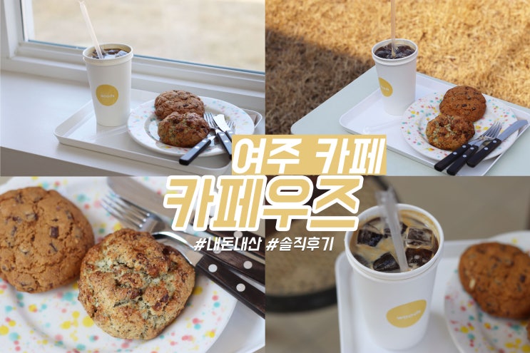  여주 카페 여주 아울렛 근처 카페우즈 감성 디저트 맛집